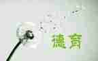 关于德育实心得体会8篇