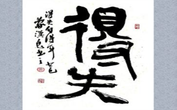 400字的得与失演讲稿通用7篇