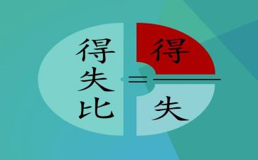 关于得与失的作文8篇