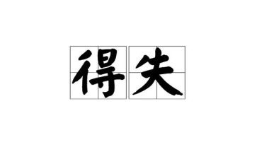 一年的得与失作文8篇