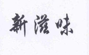 八年级的滋味作文模板8篇