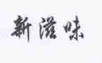 八年级的滋味作文模板8篇