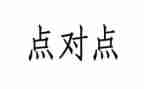 点对点防疫工作总结精选5篇
