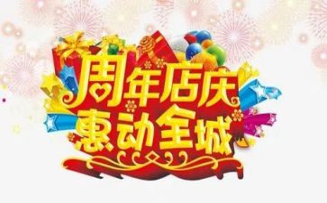 店庆的演讲稿8篇