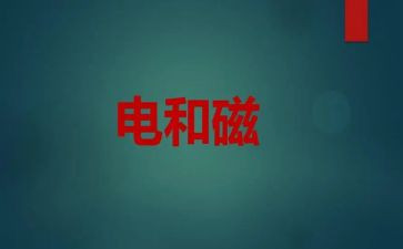 小学科学电与磁教案6篇