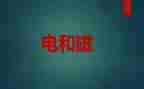 小学科学电与磁教案6篇