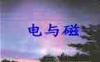 小学科学电与磁教案通用8篇