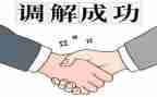 申请调解申请书范文5篇