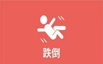 跌倒作文800字作文5篇
