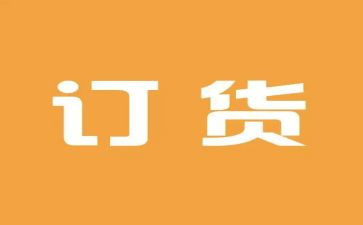 订货合同范文模板8篇