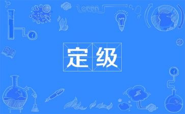 定级申请书6篇