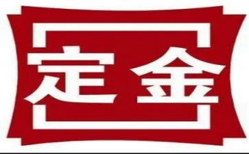 定金合同推荐5篇