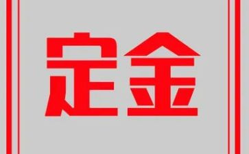 定金合同8篇