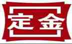 定金合同推荐5篇