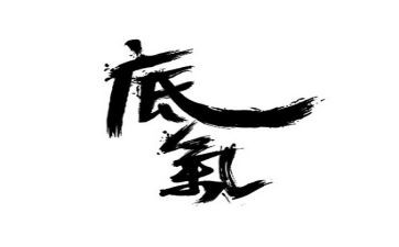 谈底气作文8篇