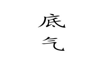 谈底气作文推荐6篇