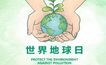 关于地球日的演讲稿5篇