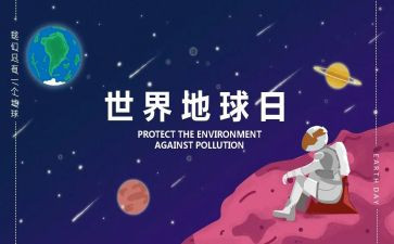 保护地球日演讲稿5篇