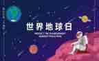 地球日讲话稿6篇
