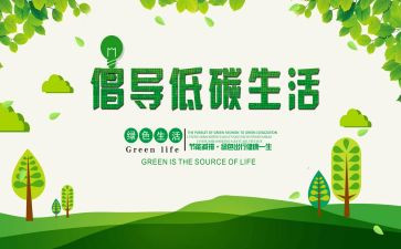 低碳的心得体会5篇
