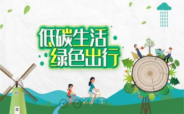 低碳生活教案7篇