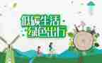 低碳生活教案7篇