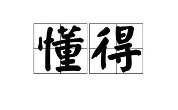 我懂得了600字作文8篇