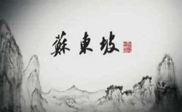 苏东坡传的读后感300字8篇