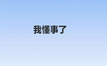 不懂事的我作文600字5篇