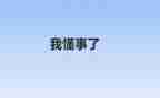 不懂事的我作文600字5篇