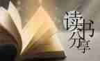 读后感写300字作文参考6篇