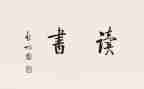 锐的读后感推荐6篇
