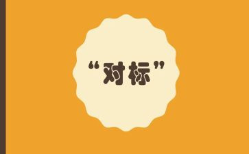 客服对标工作计划8篇