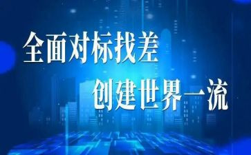 营销对标工作总结范文6篇