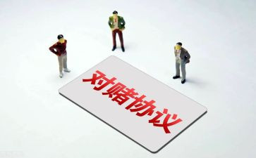 对赌活动策划通用5篇