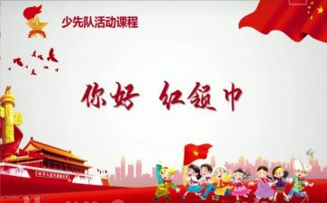 中队课活动方案5篇