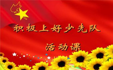 团队课设的心得体会最新7篇