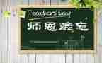 感谢恩师的作文8篇