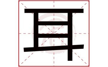 耳朵上的绿星教案6篇