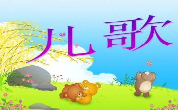 冬至节儿歌教案7篇