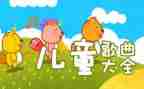读儿歌教案5篇