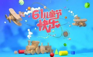 村儿童节活动方案优秀7篇