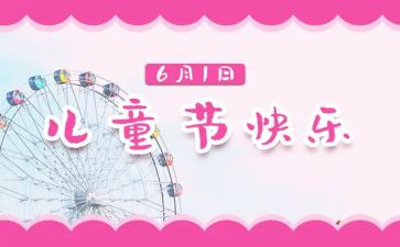 儿童节的演讲稿600字6篇