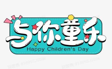 六一儿童节的演讲稿200字5篇