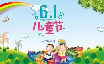 61儿童节活动方案最新5篇