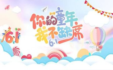 六一儿童节的教案模板8篇