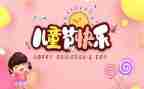 六一儿童节的教案推荐7篇