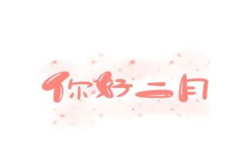 二月的工作计划推荐7篇