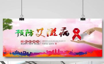 防艾滋的演讲稿5篇