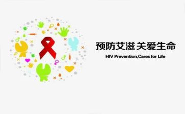 防艾滋病工作总结优秀5篇